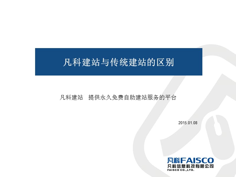 凡科建站与传统建站的区别.ppt_第1页