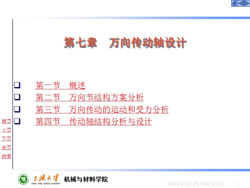 万向节传动轴设计.ppt_第1页