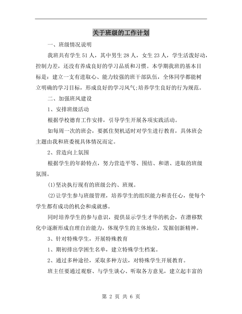 关于班级的工作计划.doc_第2页