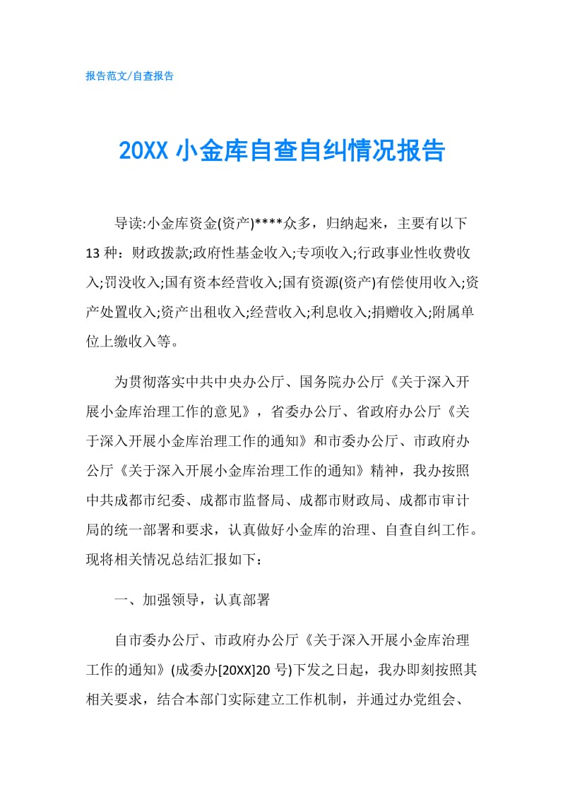 20XX小金库自查自纠情况报告.doc_第1页