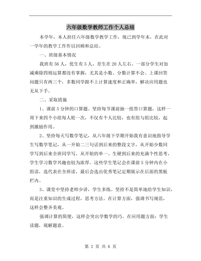 六年级数学教师工作个人总结.doc_第2页