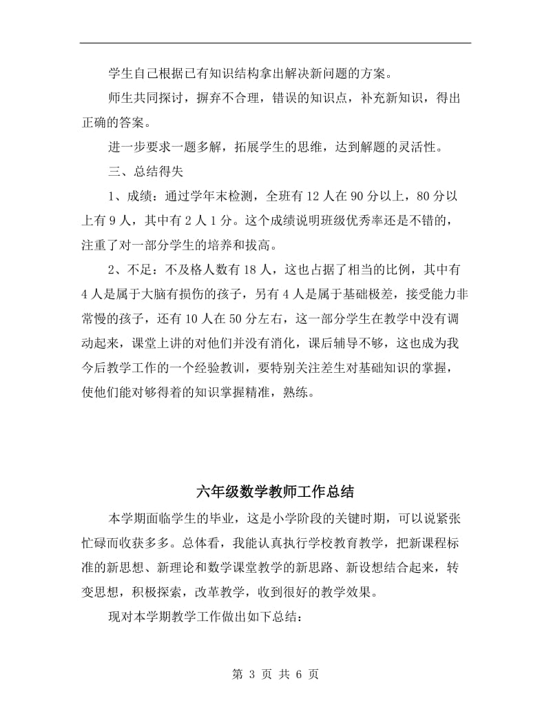 六年级数学教师工作个人总结.doc_第3页