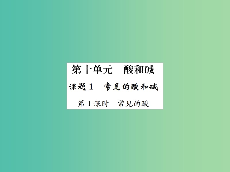 九年级化学下册 第十单元 酸和碱 课题1 常见的酸和碱 第1课时 常见的酸习题课件 （新版）新人教版.ppt_第1页