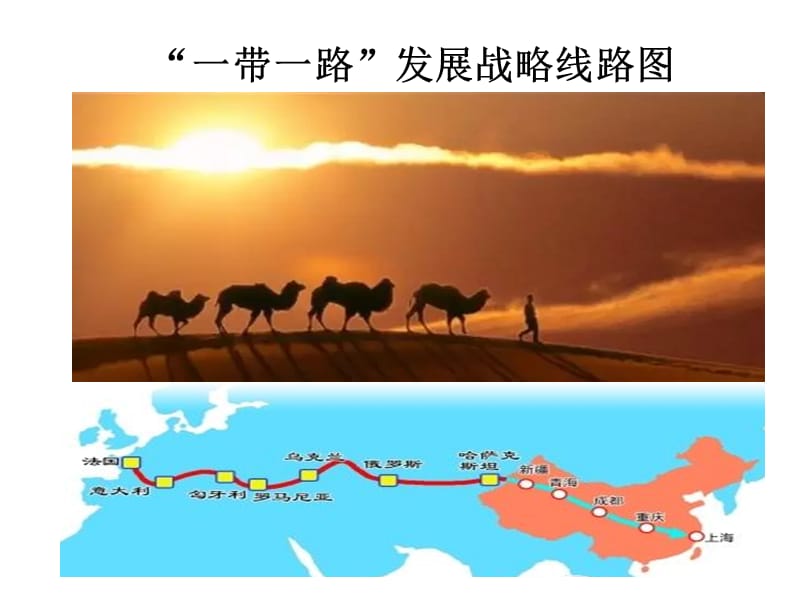 “一带一路”发展战略线路图.ppt_第1页