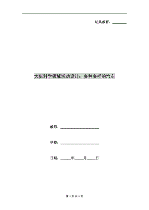 大班科學(xué)領(lǐng)域活動設(shè)計：多種多樣的汽車.doc