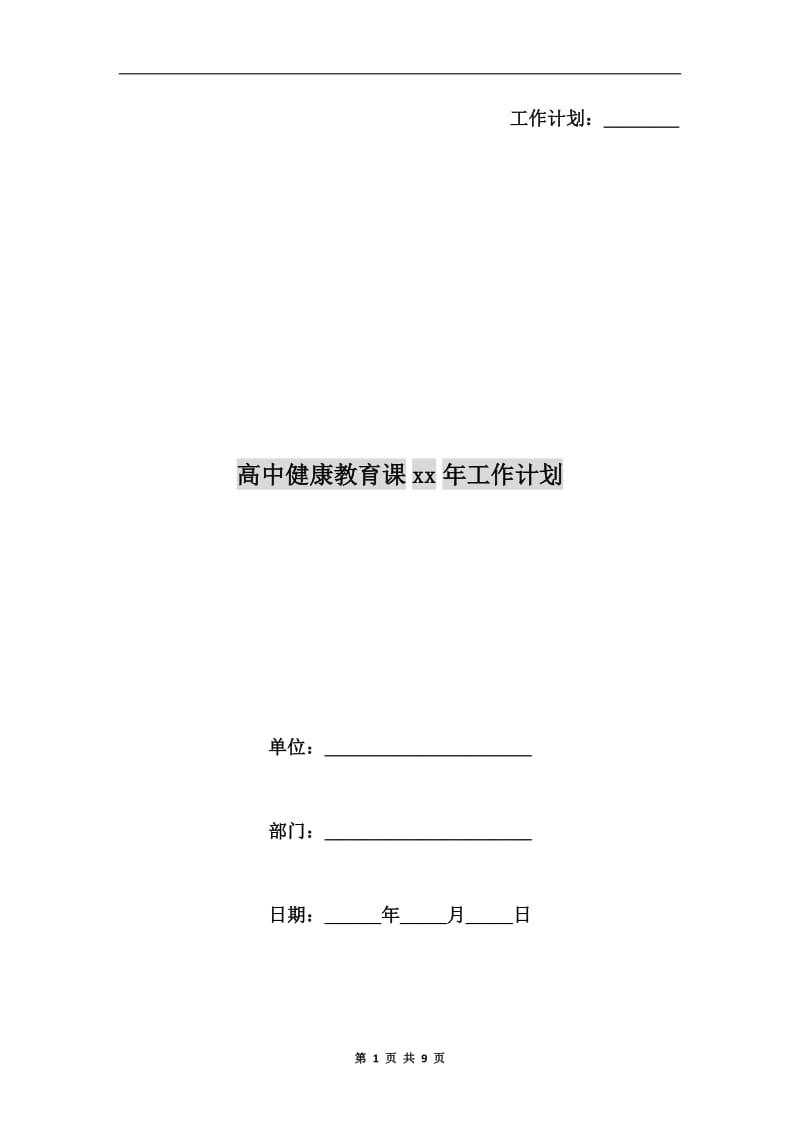 高中健康教育课xx年工作计划.doc_第1页