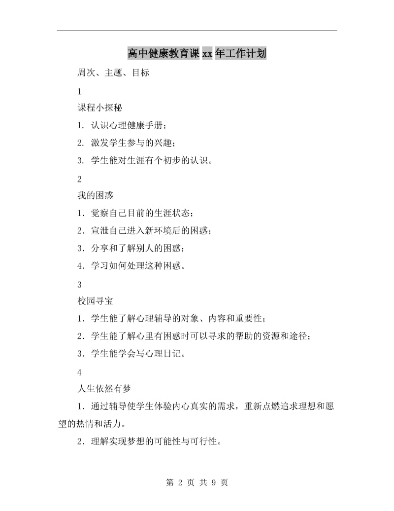 高中健康教育课xx年工作计划.doc_第2页