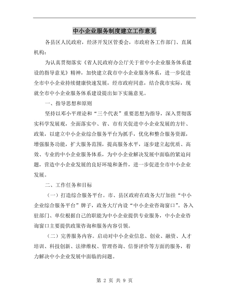 中小企业服务制度建立工作意见.doc_第2页