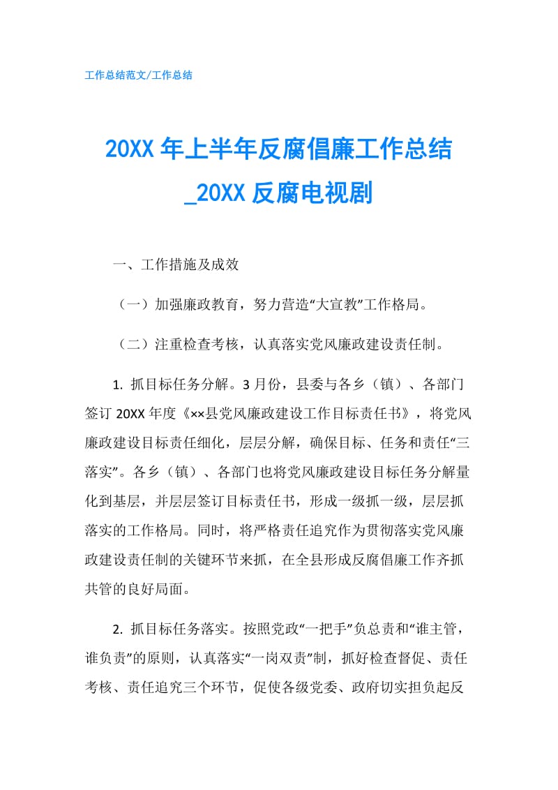 20XX年上半年反腐倡廉工作总结0XX反腐电视剧.doc_第1页