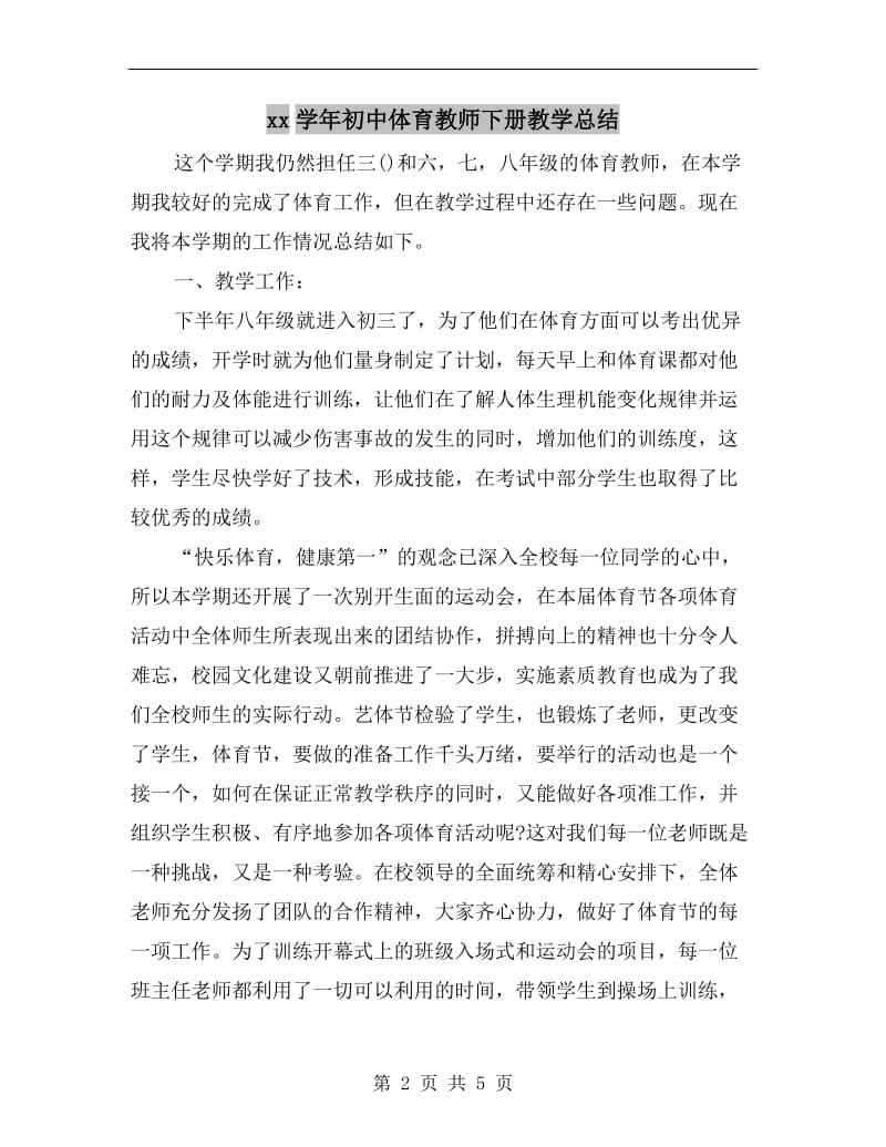 xx学年初中体育教师下册教学总结.doc_第2页