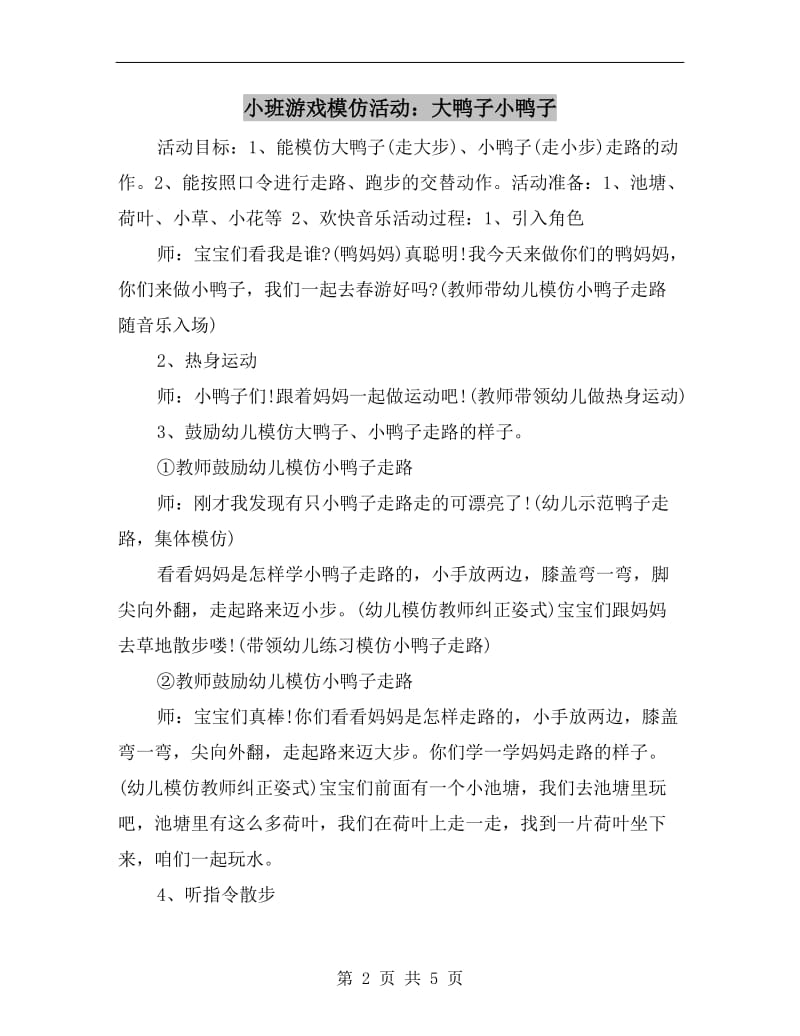 小班游戏模仿活动：大鸭子小鸭子.doc_第2页