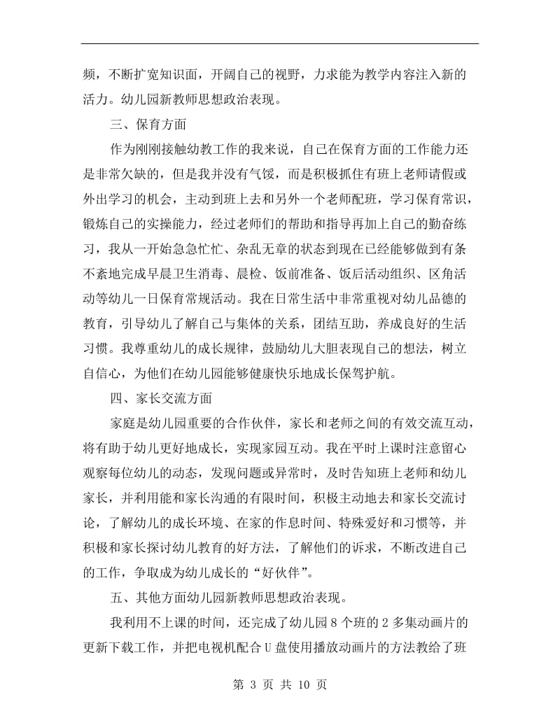 幼儿教师思想政治表现工作总结.doc_第3页