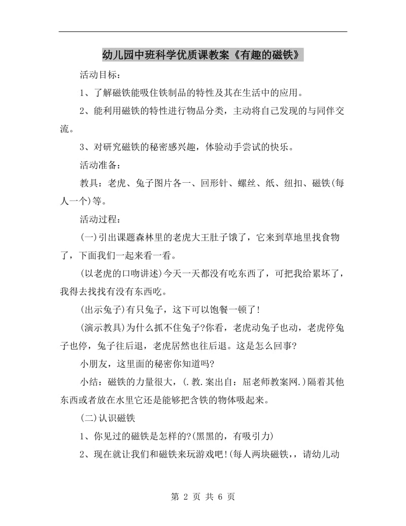 幼儿园中班科学优质课教案《有趣的磁铁》.doc_第2页