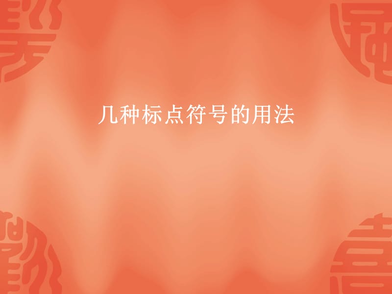 几种标点符号的用法.ppt_第1页