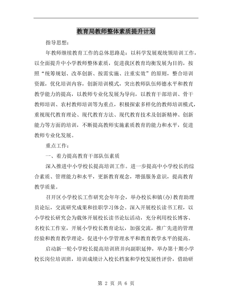 教育局教师整体素质提升计划.doc_第2页