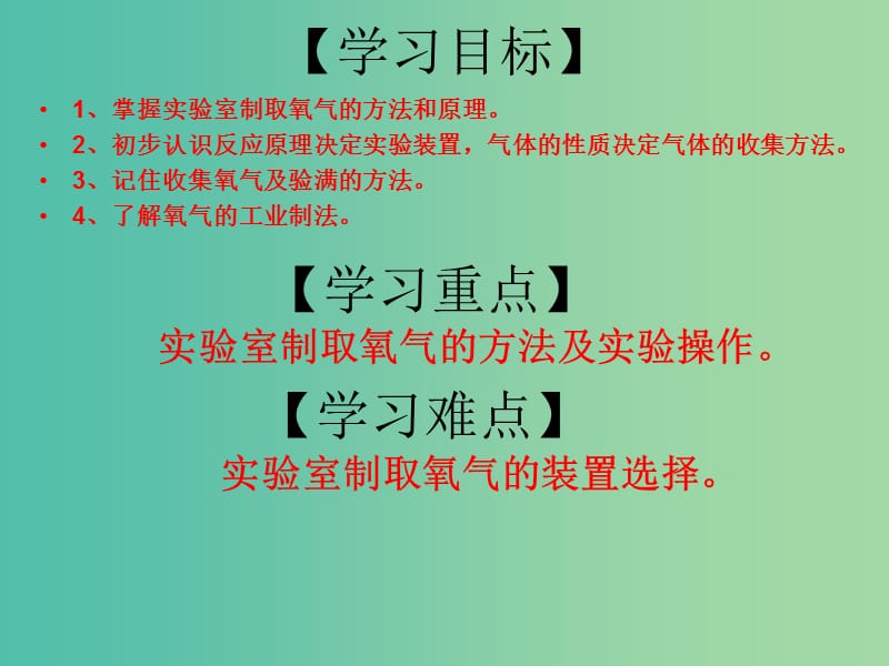 九年级化学上册 第2单元 课题3 制取氧气 第1课时 氧气的制法课件 （新版）新人教版.ppt_第3页