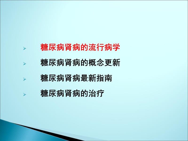 糖尿病肾病的诊疗ppt课件_第2页