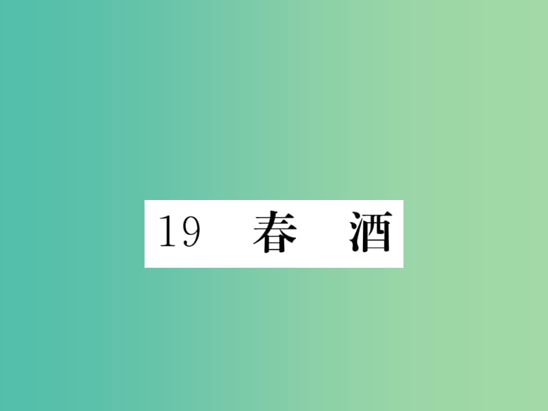 八年级语文下册第四单元19春酒课件新版新人教版.ppt_第1页