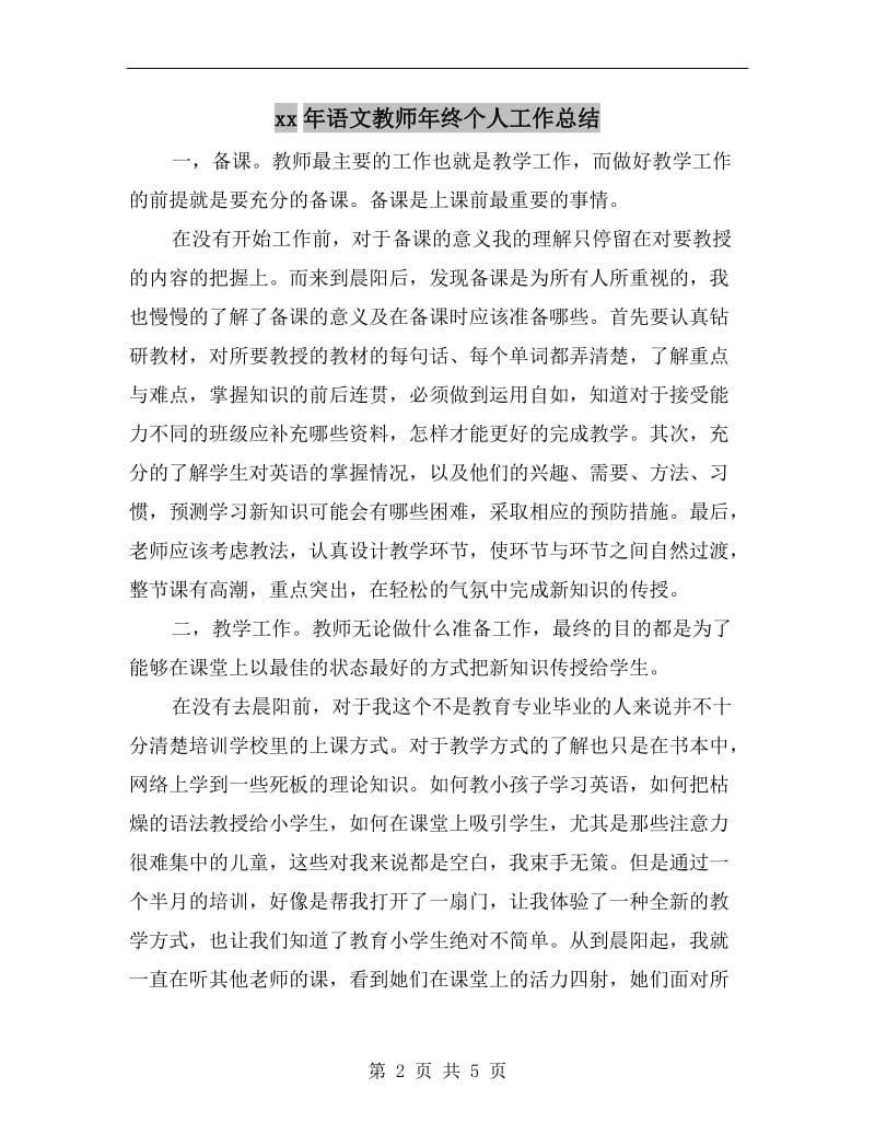 xx年语文教师年终个人工作总结.doc_第2页