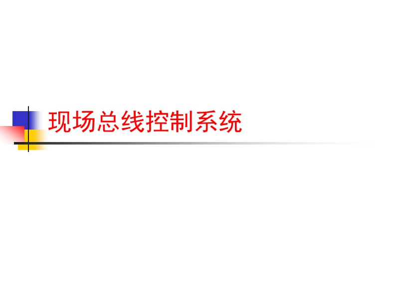 现场总线控制系统.ppt_第1页