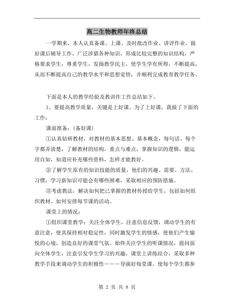 高二生物教师年终总结.doc_第2页