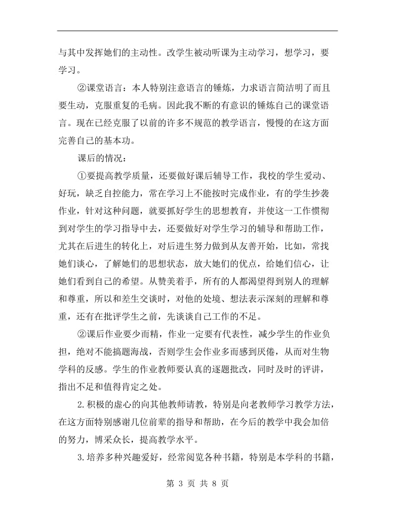 高二生物教师年终总结.doc_第3页