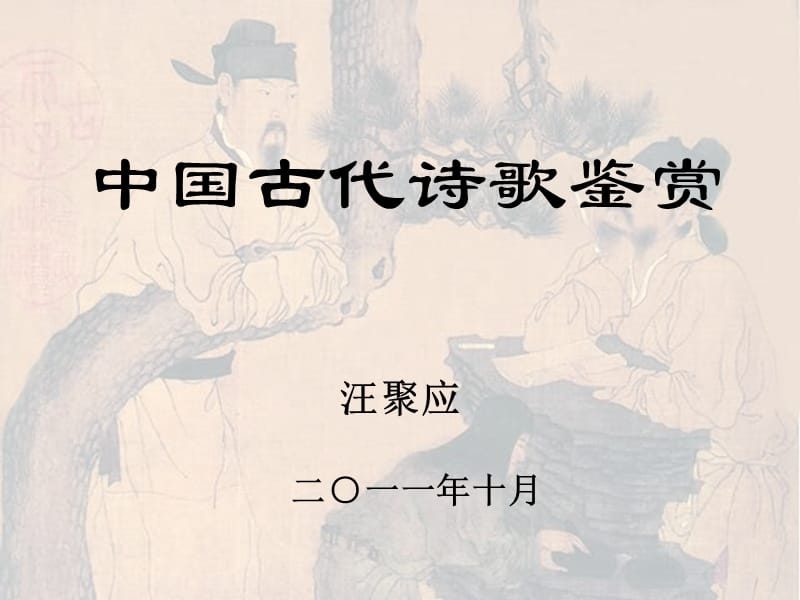 汪聚应古代诗歌鉴赏之认识与方法篇.ppt_第1页