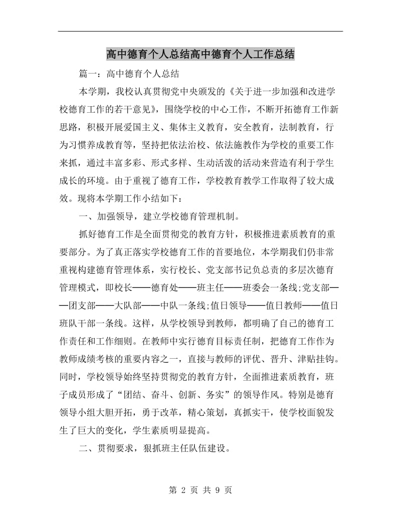 高中德育个人总结高中德育个人工作总结.doc_第2页