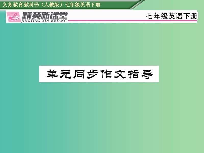 七年级英语下册Unit5Whydoyoulikepandas同步作文指导课件新版人教新目标版.ppt_第1页