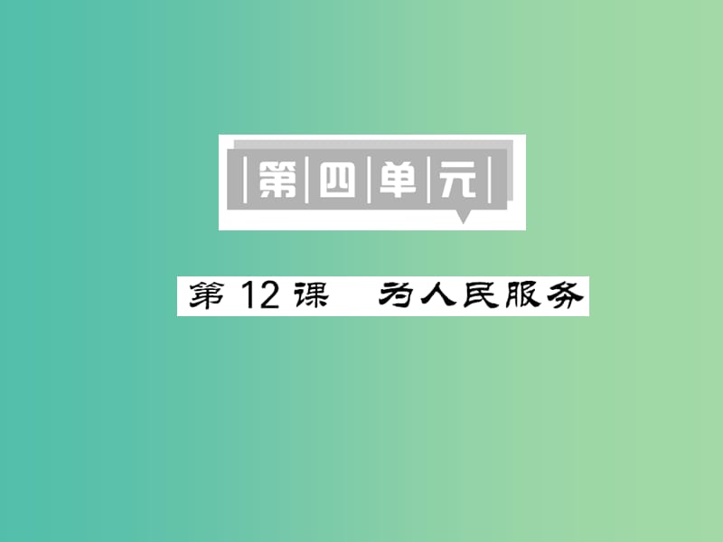 八年级语文下册 第四单元 12 为人民服务课件 （新版）语文版.ppt_第1页