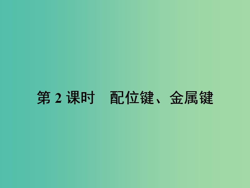 高中化学 2.3.2 配位键、金属键课件 鲁科版选修3.ppt_第1页