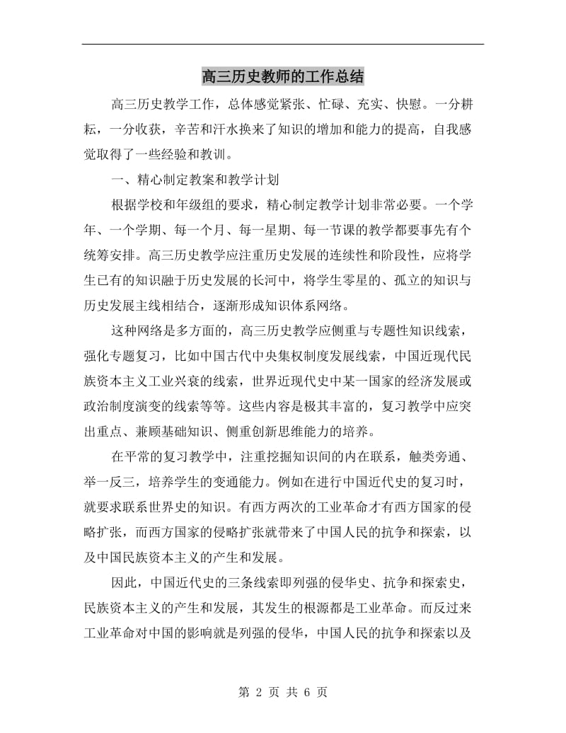 高三历史教师的工作总结.doc_第2页