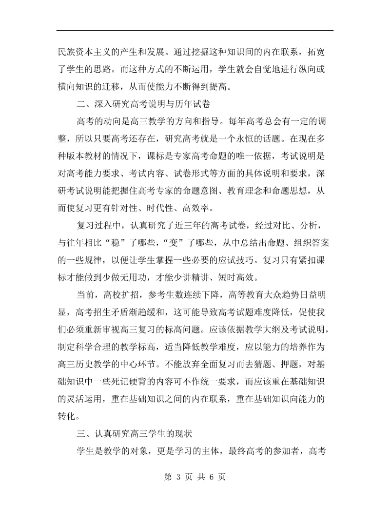 高三历史教师的工作总结.doc_第3页