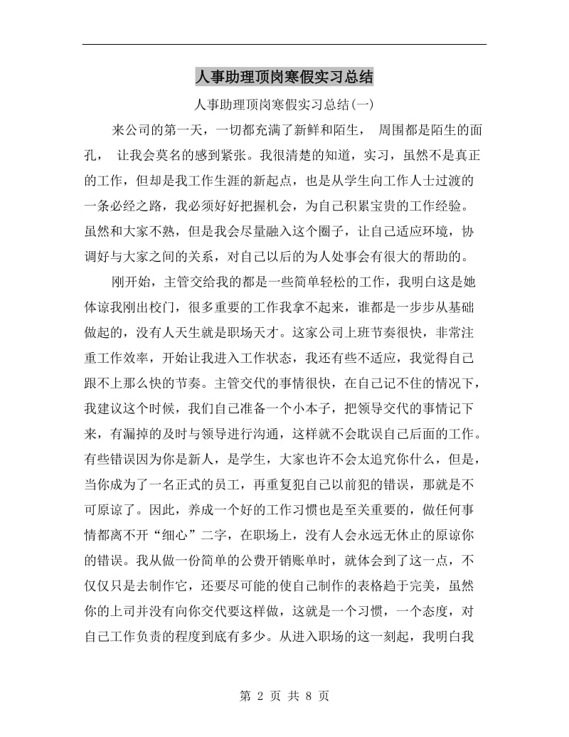 人事助理顶岗寒假实习总结.doc_第2页