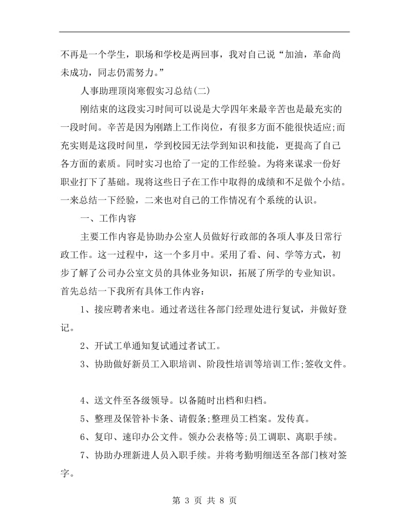 人事助理顶岗寒假实习总结.doc_第3页