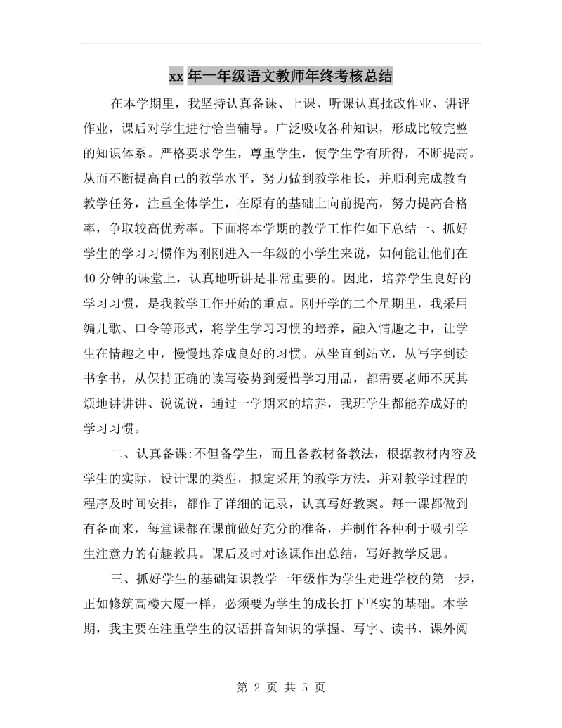 xx年一年级语文教师年终考核总结.doc_第2页