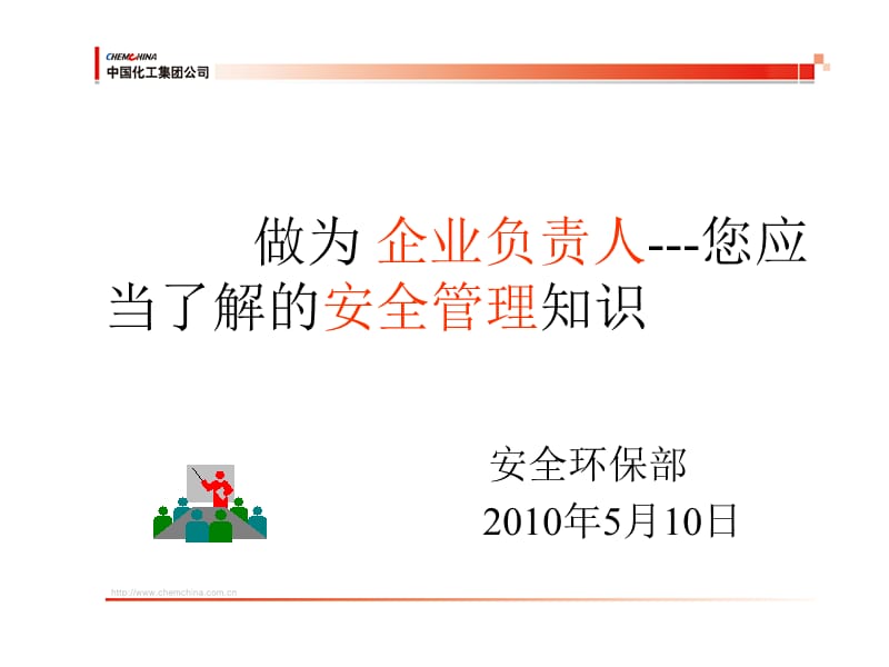 给企业负责人的安全培训.ppt_第1页