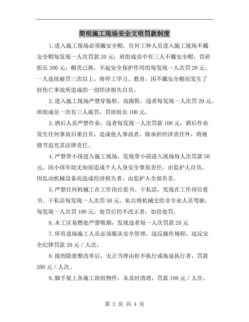 简明施工现场安全文明罚款制度.doc_第2页