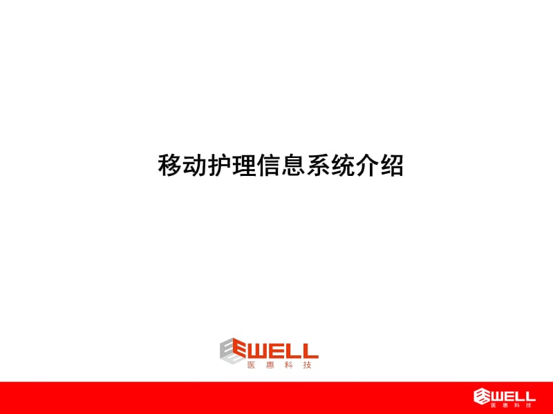 移动护理信息系统介绍.ppt_第1页