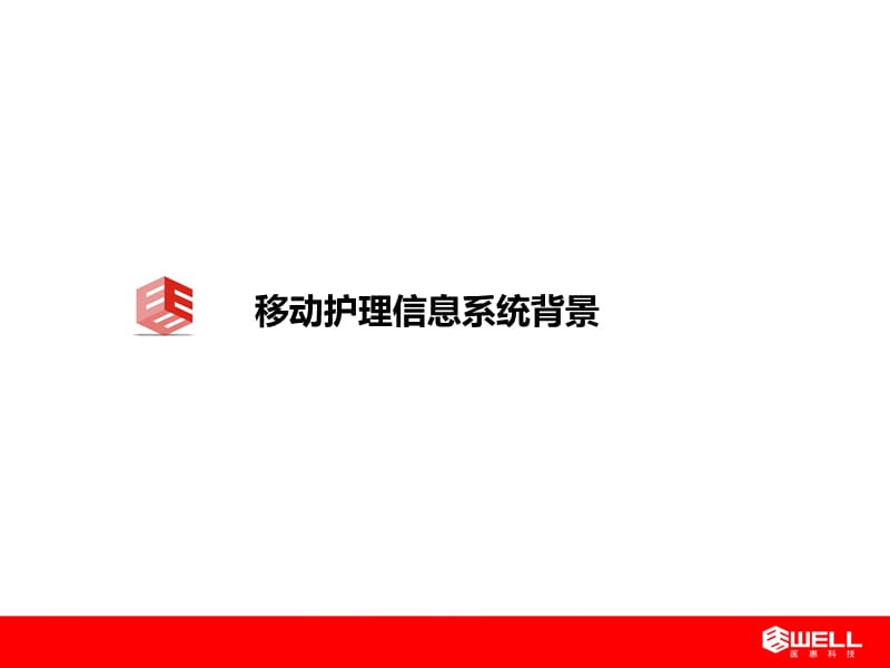 移动护理信息系统介绍.ppt_第3页