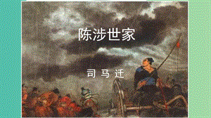 九年級(jí)語(yǔ)文上冊(cè) 第16課 陳涉世家課件 蘇教版.ppt