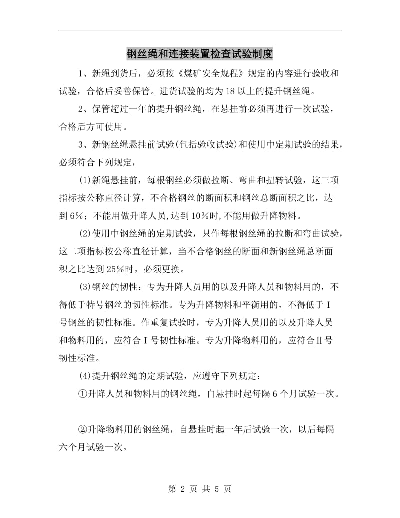 钢丝绳和连接装置检查试验制度.doc_第2页