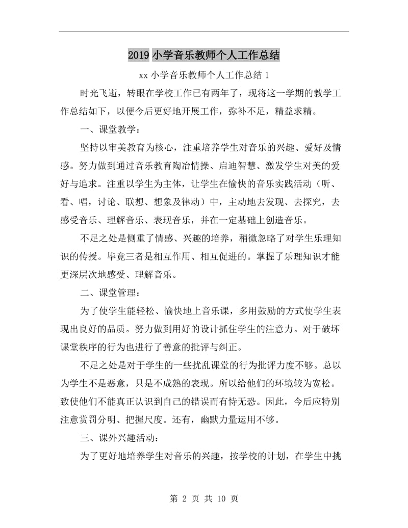 xx小学音乐教师个人工作总结.doc_第2页