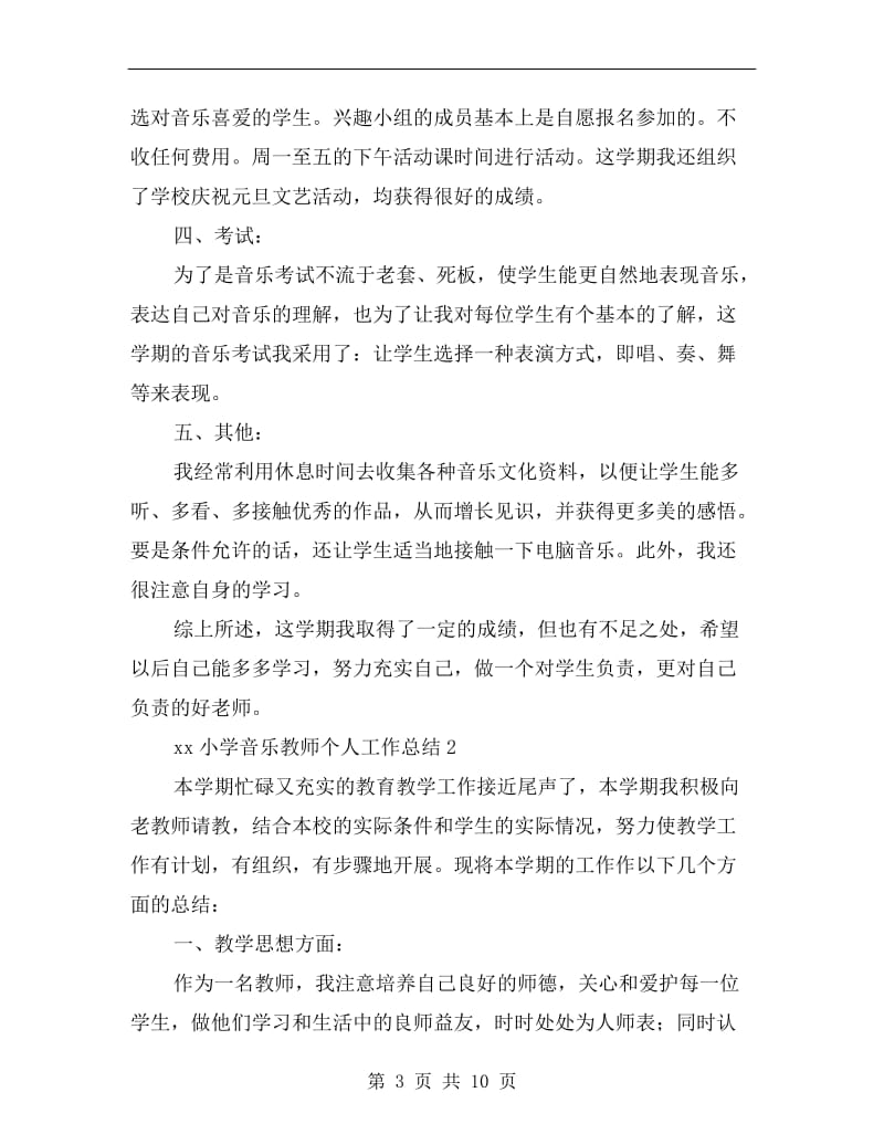 xx小学音乐教师个人工作总结.doc_第3页