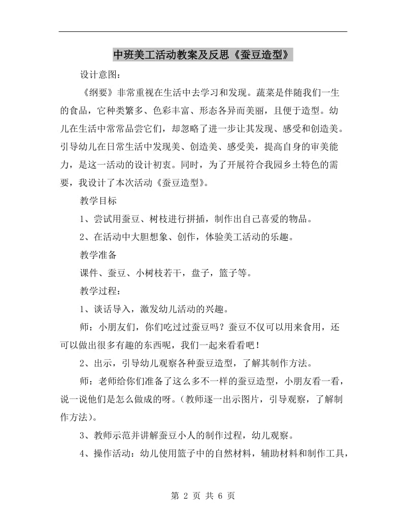 中班美工活动教案及反思《蚕豆造型》.doc_第2页