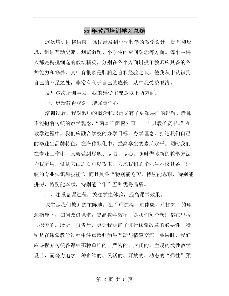 xx年教师培训学习总结.doc_第2页