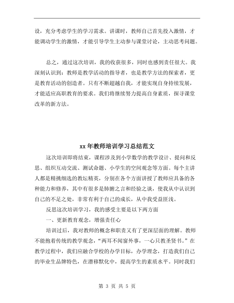 xx年教师培训学习总结.doc_第3页