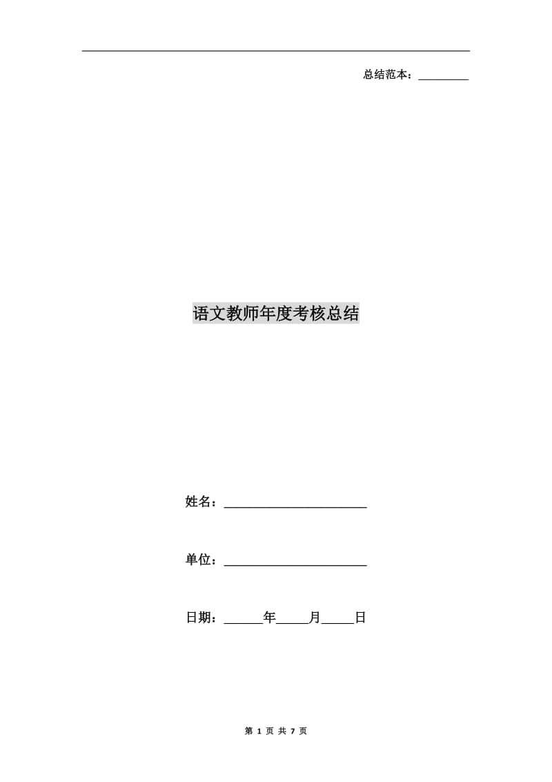 语文教师年度考核总结.doc_第1页