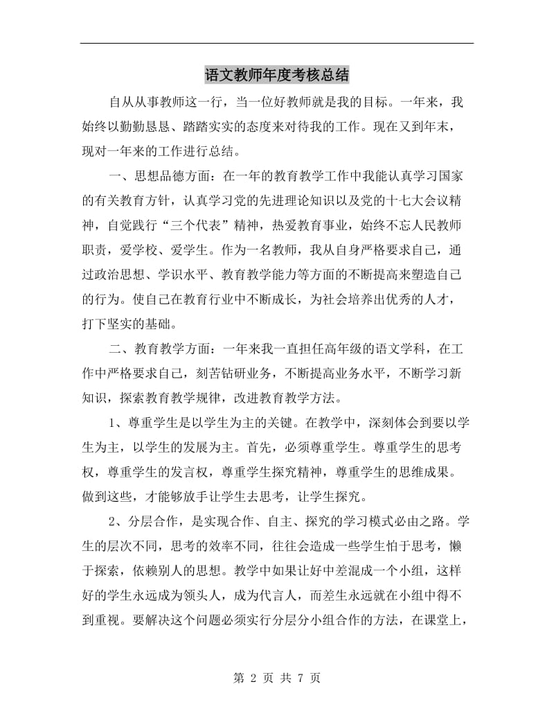 语文教师年度考核总结.doc_第2页