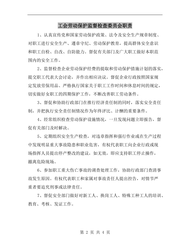 工会劳动保护监督检查委员会职责.doc_第2页